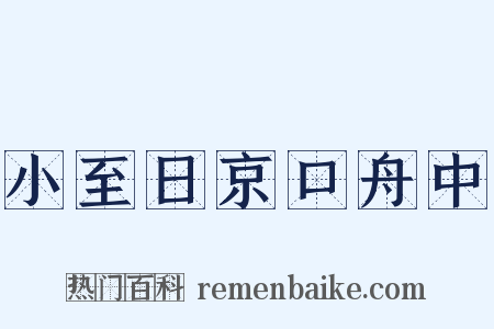 小至日京口舟中是什么意思的图片